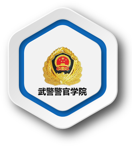 武警警官学校